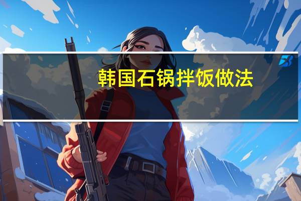 韩国石锅拌饭做法