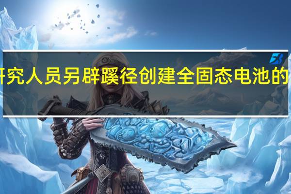 韩国研究人员另辟蹊径 创建全固态电池的3D虚拟副本
