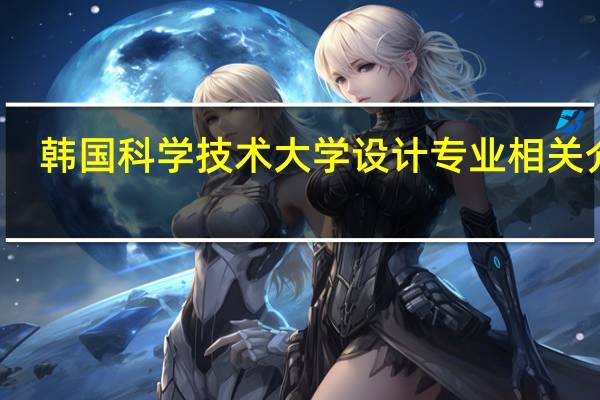 韩国科学技术大学设计专业相关介绍