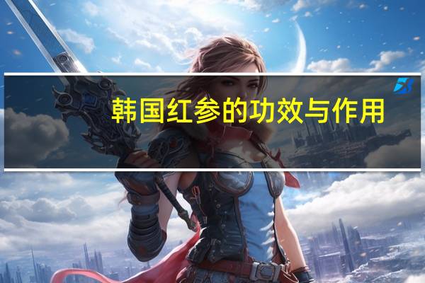 韩国红参的功效与作用（韩国红参）