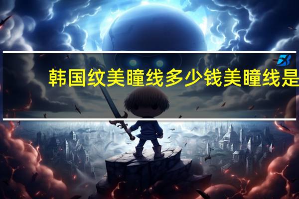 韩国纹美瞳线多少钱 美瞳线是什么,怎么做