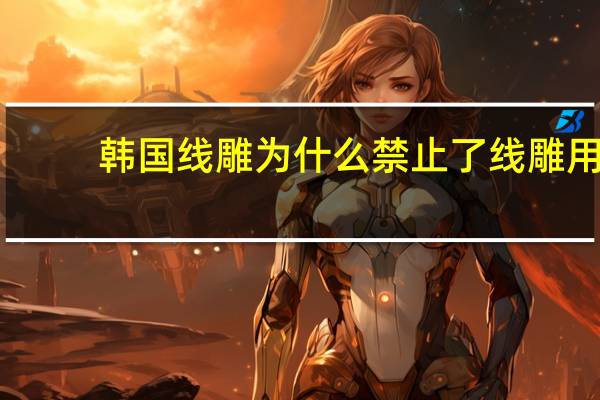 韩国线雕为什么禁止了 线雕用的是什么材料