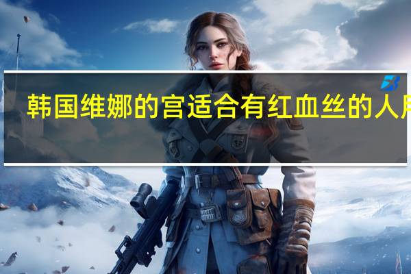 韩国维娜的宫适合有红血丝的人用吗