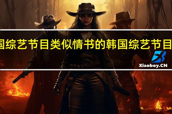 韩国综艺节目类似情书的 韩国综艺节目情书全集