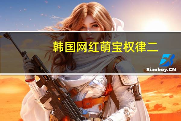 韩国网红萌宝权律二,她到底如何走红