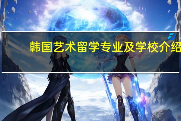 韩国艺术留学专业及学校介绍