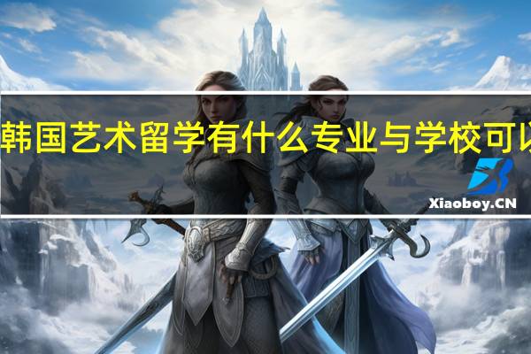 韩国艺术留学有什么专业与学校可以选择