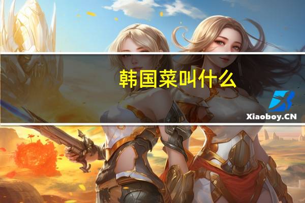 韩国菜叫什么