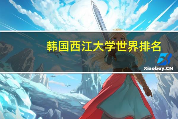 韩国西江大学世界排名