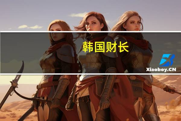 韩国财长：现在不是通过增加政府债务来促进经济增长的时候