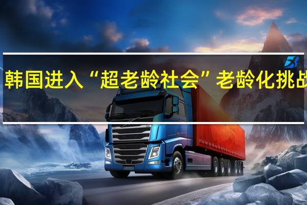 韩国进入“超老龄社会” 老龄化挑战加剧