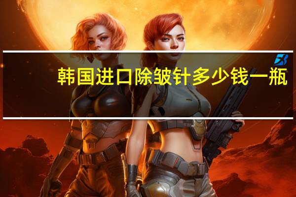 韩国进口除皱针多少钱一瓶，inibo除皱针是什么牌子