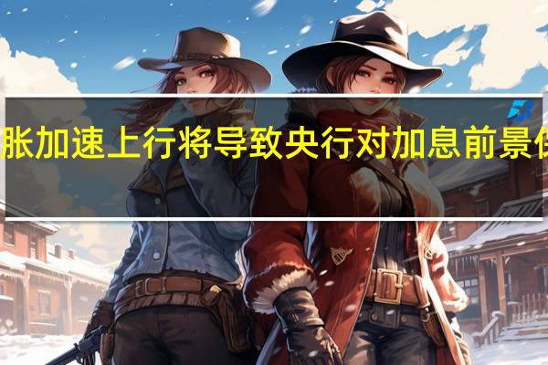 韩国通胀加速上行将导致央行对加息前景保持开放态度