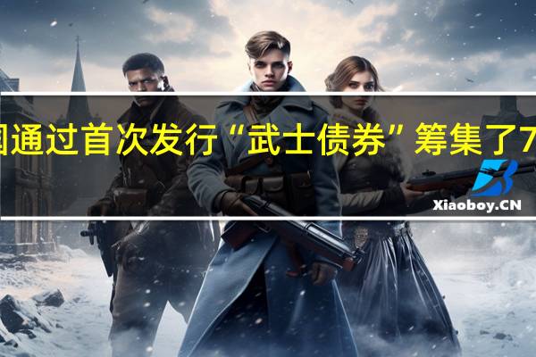 韩国通过首次发行“武士债券”筹集了700亿日元