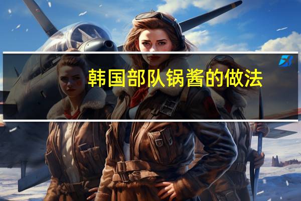 韩国部队锅酱的做法