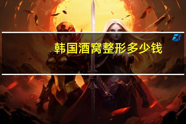 韩国酒窝整形多少钱?在韩国酒窝是什么意思