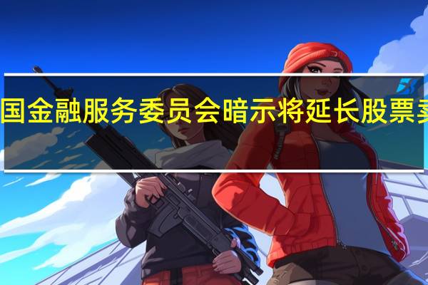 韩国金融服务委员会暗示将延长股票卖空禁令