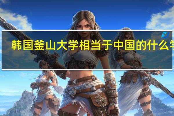 韩国釜山大学相当于中国的什么学校