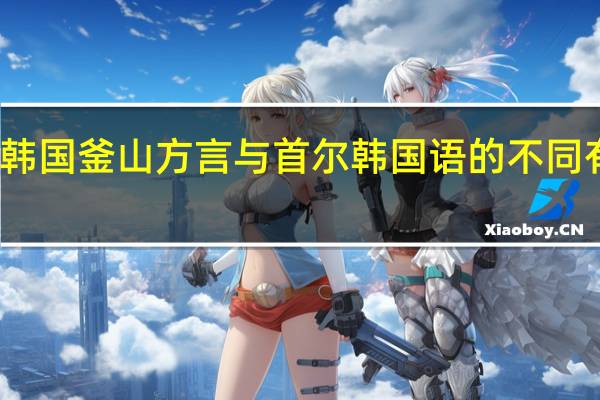 韩国釜山方言与首尔韩国语的不同有什么