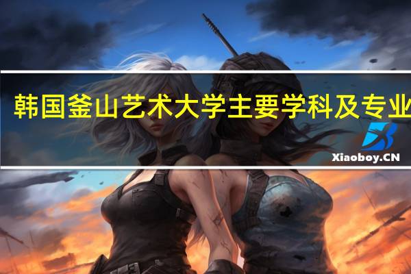韩国釜山艺术大学主要学科及专业介绍