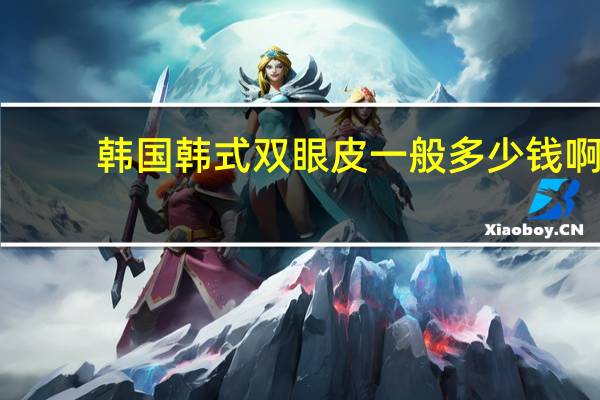 韩国韩式双眼皮一般多少钱啊 韩式双眼皮手术费用