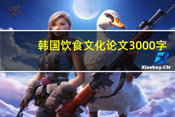 韩国饮食文化论文3000字(韩国饮食文化)