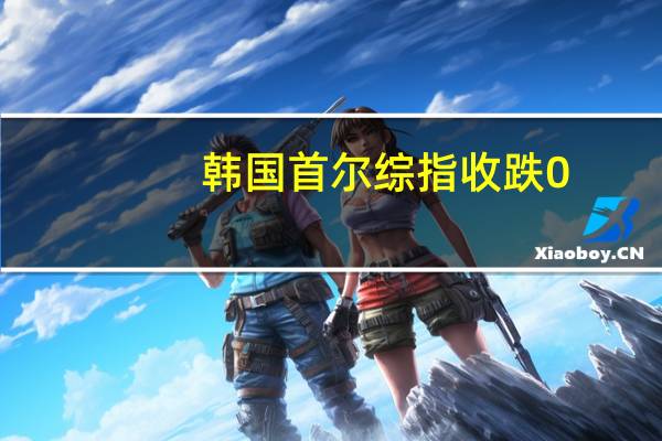 韩国首尔综指收跌0.69%