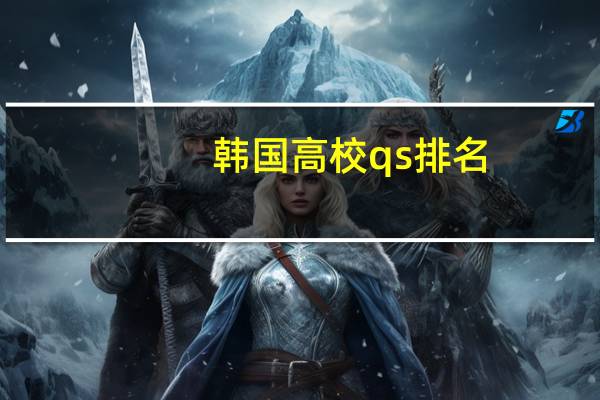 韩国高校qs排名