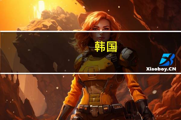 韩国：美国同意三星和SK海力士向其中国工厂提供设备 到底什么情况呢