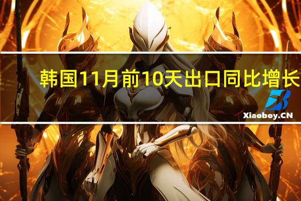 韩国11月前10天出口同比增长3.2%