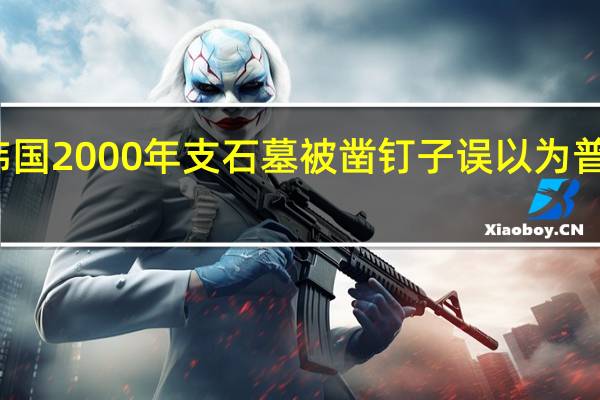 韩国2000年支石墓被凿钉子 误以为普通石头
