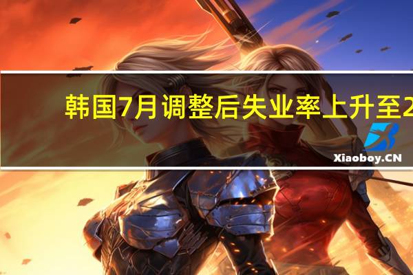 韩国7月调整后失业率上升至2.8%分析师预期2.7%