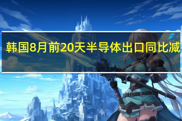 韩国8月前20天半导体出口同比减少24.7%