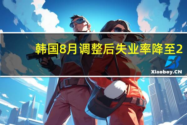 韩国8月调整后失业率降至2.4%