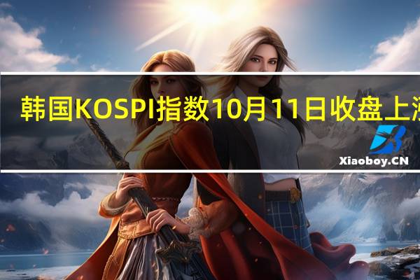 韩国KOSPI指数10月11日（周三）收盘上涨47.50点涨幅1.98%报2450.08点