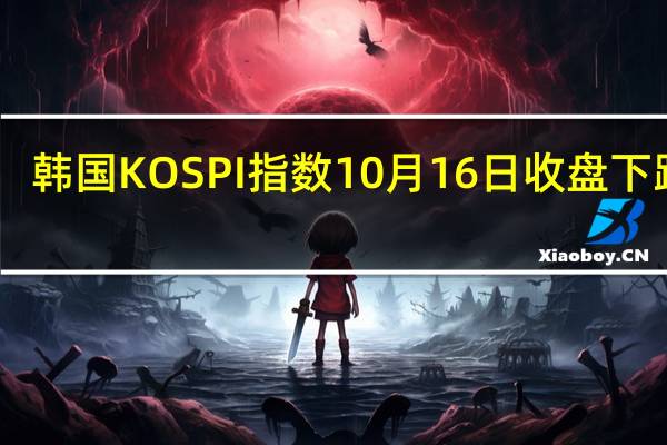 韩国KOSPI指数10月16日（周一）收盘下跌18.08点跌幅0.74%报2438.07点