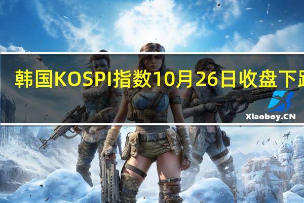 韩国KOSPI指数10月26日（周四）收盘下跌64.09点跌幅2.71%报2299.08点