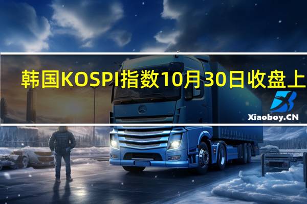 韩国KOSPI指数10月30日（周一）收盘上涨7.74点涨幅0.34%报2310.55点