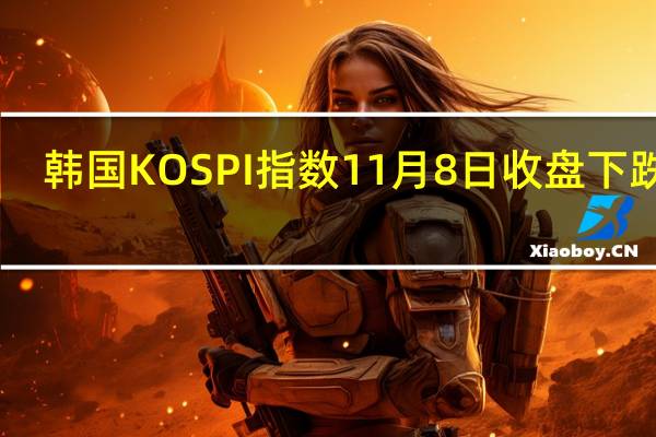 韩国KOSPI指数11月8日（周三）收盘下跌20.87点跌幅0.85%报2423.09点