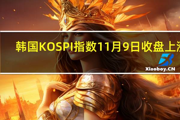 韩国KOSPI指数11月9日（周四）收盘上涨7.61点涨幅0.31%报2429.23点