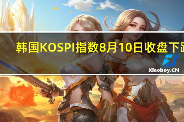 韩国KOSPI指数8月10日（周四）收盘下跌3.90点跌幅0.15%报2601.22点