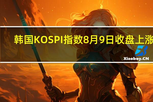 韩国KOSPI指数8月9日（周三）收盘上涨31.17点涨幅1.21%报2605.15点