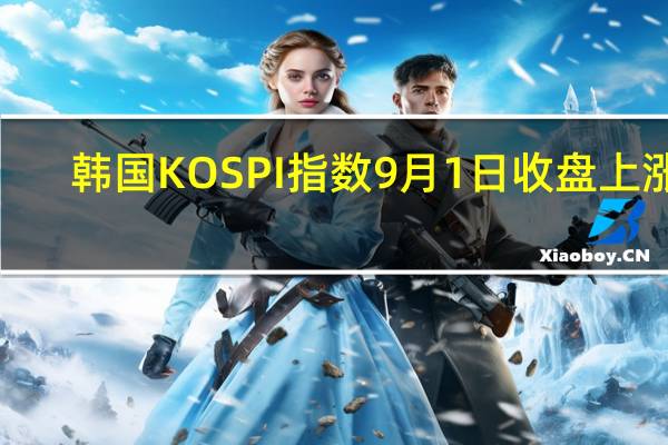 韩国KOSPI指数9月1日（周五）收盘上涨7.44点涨幅0.29%报2563.71点