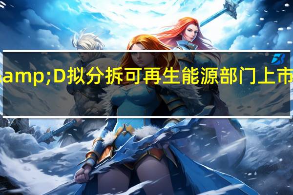 韩国SK D&D拟分拆可再生能源部门上市股价一度涨14%