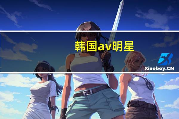 韩国av明星