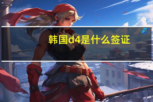 韩国d4是什么签证