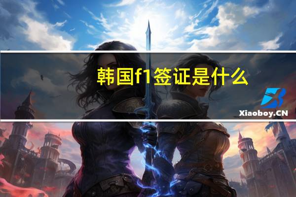 韩国f1签证是什么
