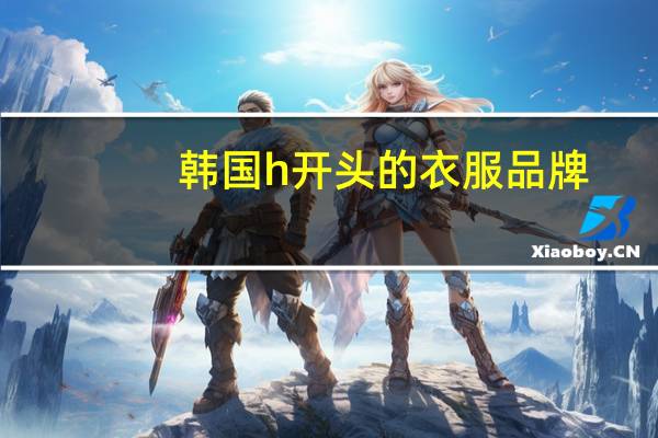 韩国h开头的衣服品牌