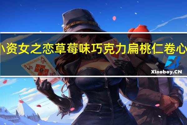 韩城食品 小资女之恋草莓味巧克力扁桃仁卷心酥卡路里是多少