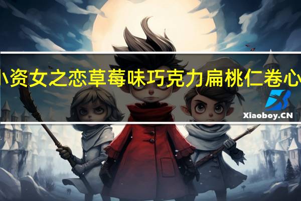 韩城食品 小资女之恋草莓味巧克力扁桃仁卷心酥的热量是多少